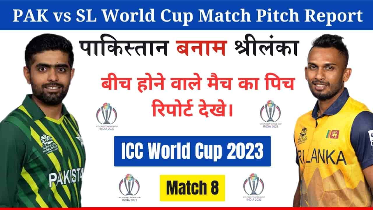 PAK vs SL World Cup Match Pitch Report in Hindi